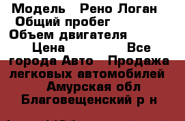  › Модель ­ Рено Логан › Общий пробег ­ 74 000 › Объем двигателя ­ 1 600 › Цена ­ 320 000 - Все города Авто » Продажа легковых автомобилей   . Амурская обл.,Благовещенский р-н